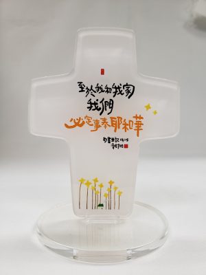 8809530237311 CHJ Acrylic Cross -03 (Jos 24:15)