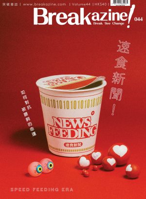Breakazine!044 – 速食新聞