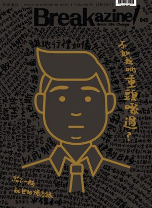 Breakazine!045 – 不如我哋重頭嚟過？
