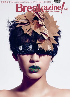 Breakazine!046 – 凝視垃圾