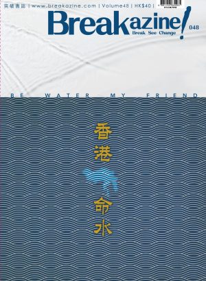 Breakazine!048 – 香港命水