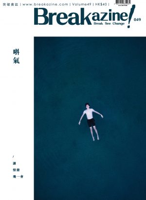 Breakazine!049 – 唞氣