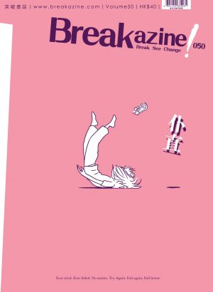 Breakazine!050 – 仆直