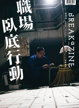 Breakazine!052 – 職業臥底行動