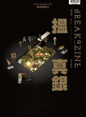 Breakazine 054 – 搵真銀