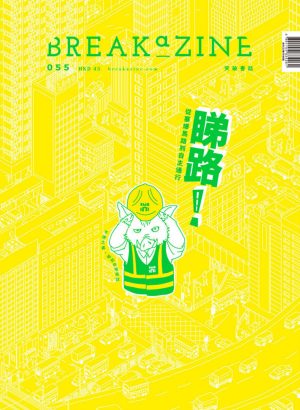 Breakazine055 – 睇路！
