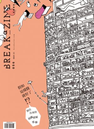 Breakazine056 – 假如這樣住就好了?!