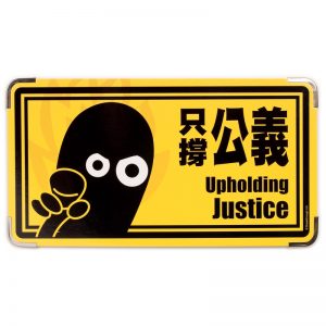 柴樂場「柴柴UP」路牌(公義)