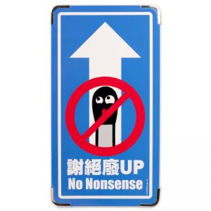 柴樂場「柴柴UP」路牌(謝絕廢UP)