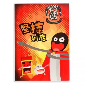 火柴人書籤心意卡 (堅持到底)