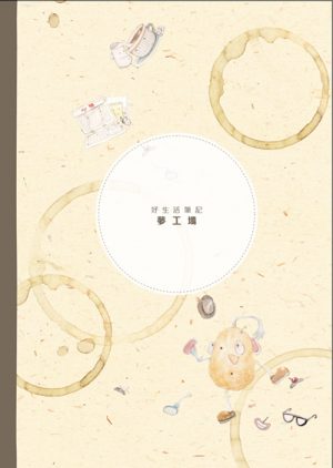 好生活筆記 (夢工場)