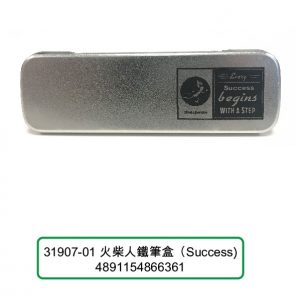 火柴人鐵筆盒 (Success)
