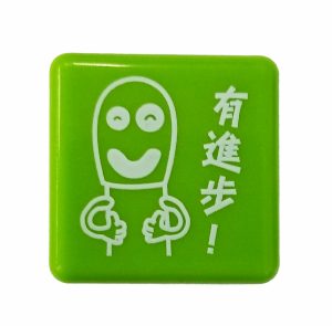 “給”你火柴人印章—有進步