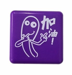 “給”你火柴人印章—加油