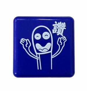 “給”你火柴人印章—讚