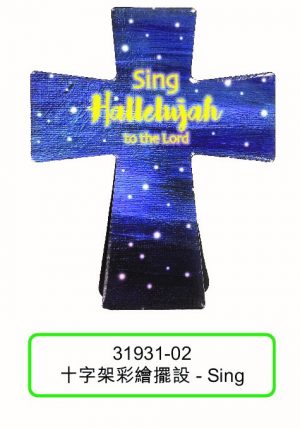 十字架彩繪擺設—Sing
