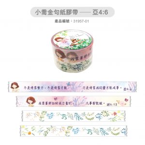 小喬金句紙膠帶—亞4:6