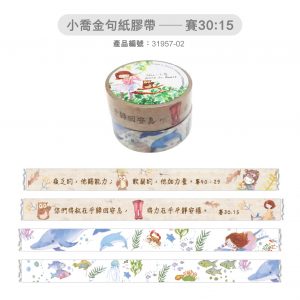 小喬金句紙膠帶—賽30:15
