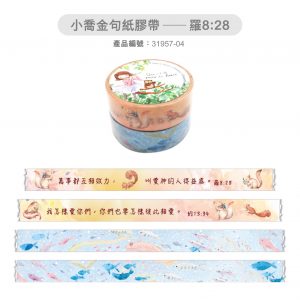 小喬金句紙膠帶—羅8:28
