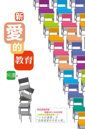 新愛的教育