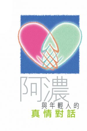 與年輕人真情對話