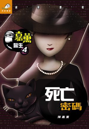 嘉薰醫生4-死亡密碼