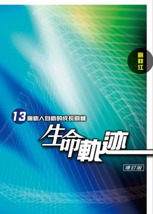 生命軌迹── 13個助人自助的成長關鍵
