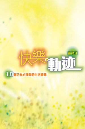 快樂軌迹– 10個正向心理學的生活智慧