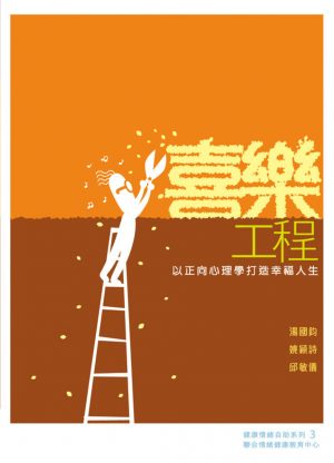 喜樂工程——以正向心理學打造幸福人生