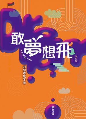 敢夢想飛—Young life召命導航手冊(增訂版)