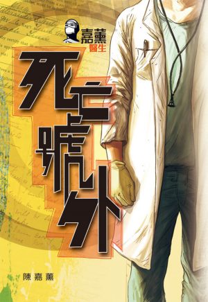 嘉薰醫生︰死亡號外