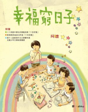 幸福窮日子