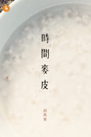 時間麥皮