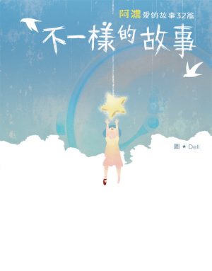 不一樣的故事 – 阿濃愛的故事32篇