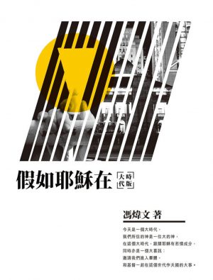 假如耶穌在