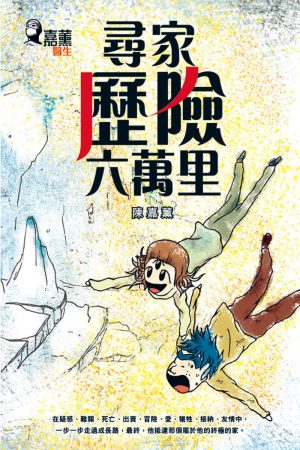 尋家．歷險．六萬里