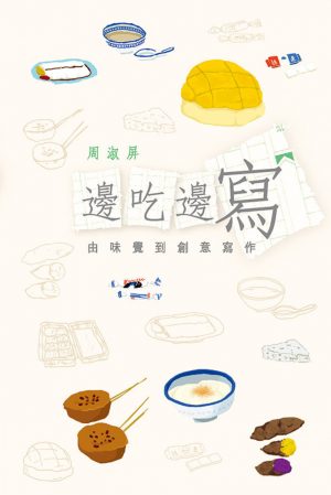 邊吃邊寫 – 由味覺到創意寫作