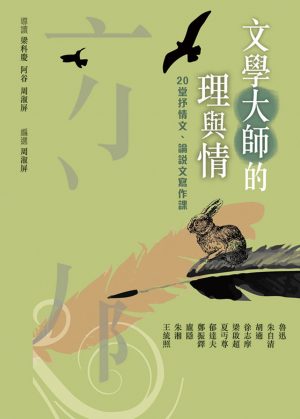 文學大師的理與情