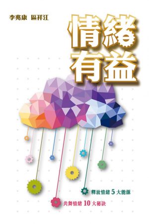 情緒有益