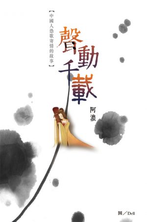 聲動千載 – 中國人憑歌寄情的故事