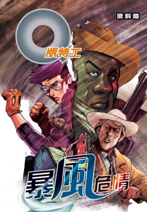 Q版特工34暴風危情