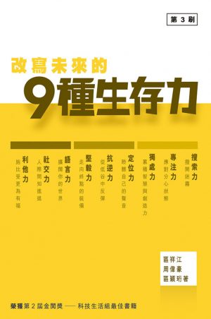 改寫未來的9種生存力