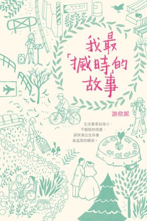 我最「搣時」的故事