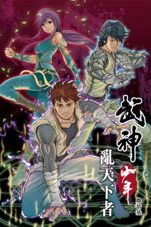 武神少年 – 亂天下者