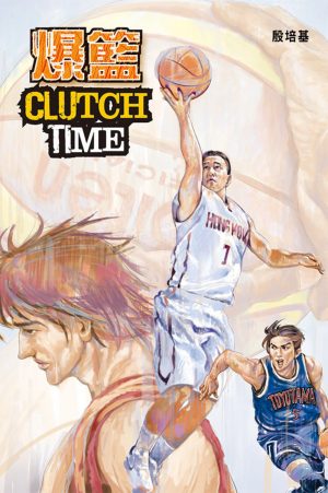 爆籃CLUTCH TIME