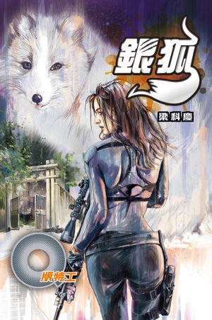 Q版特工36銀狐