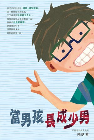 當男孩長成少男