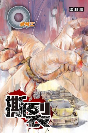 Q版特工37撕裂