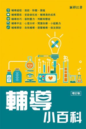 輔導小百科﹝增訂版﹞