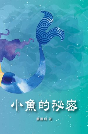 小魚的祕密